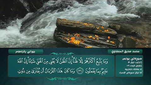 الجزء الحادي عشر من القرآن الكريم - محمد صديق المنشاوي - Holy Quran, Chapter 11 Mohamed El-Minshawi