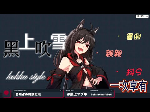 【Fubuki 吹雪 精華】抖S黑上吹雪