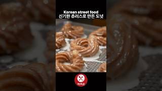 신기한 츄러스로 만드는 도넛 / Korean street food