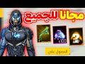 صدمة غدا 7 جوائز مجانا 🤯 كنزة أسطورية + سلاح 🔥 50 جوهرة مجانا 🥶
