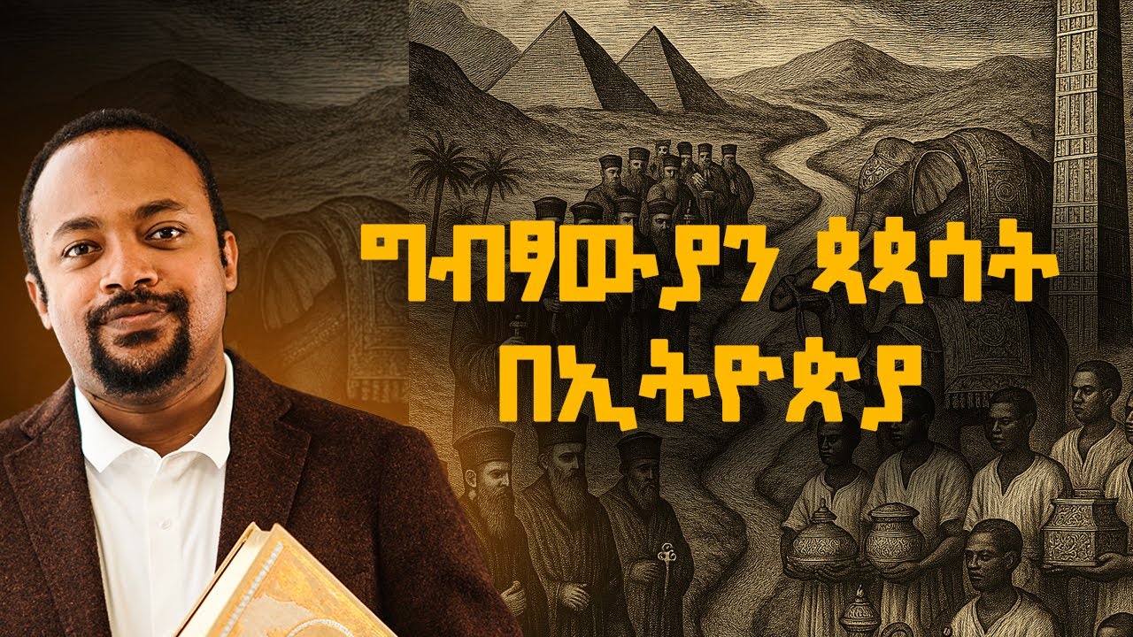 ግብፃውያን ጳጳሳት በኢትዮጵያ | Coptic Metropolitans in Ethiopia | Ethiopian Church History 2