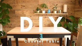 【DIY家具】続・カウンターテーブル / Dining table #2