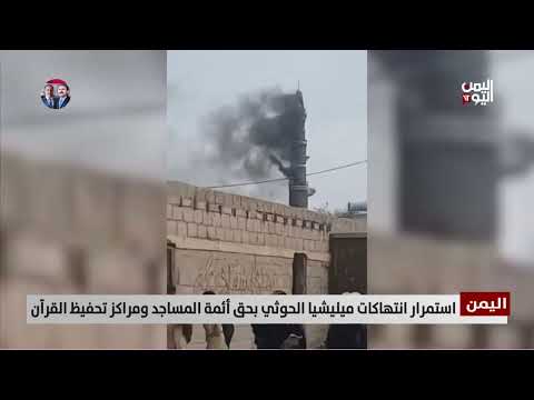الحوثيون يستهدفون أئمة المساجد ومراكز تحفيظ القرآن في اليمن