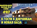 Empyrion Galactic Survival S2 Ep 7. Идем к девчонкам и новая база. Прохождение выживание на русском