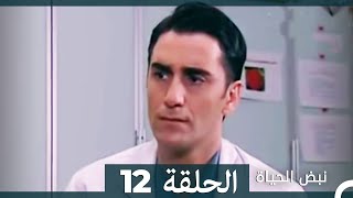 نبض الحياة - الحلقة 12 Nabad Alhaya