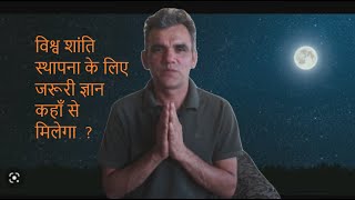 जीवन का सच्चा ज्ञान और सुख कहाँ से मिल सकता है   ?