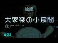 【大家樂的小房間:23 #祕撈 #雜談 】正式進入三十大關了嗎?遲到兩個月的生日快樂,第一次一個人去旅行?【CC字幕】