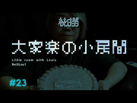 【大家樂的小房間:23 #祕撈 #雜談 】正式進入三十大關了嗎？遲到兩個月的生日快樂，第一次一個人去旅行？【CC字幕】@_louischan0311 @SOH5E