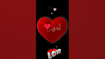 اسم لميس اكتب اسمك في تعليق اشترك بل قناة وفعلو الجرس ليصلكم كل جديد 