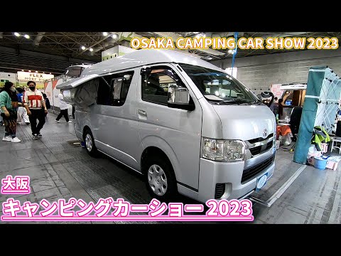 【大阪キャンピングカーショー 2023】トヨタ ハイエース キャンパー特装車（TOYOTA HIACE）2022年モデル ロードセレクト（Road SELECT）NH-B バンコンバージョンの紹介