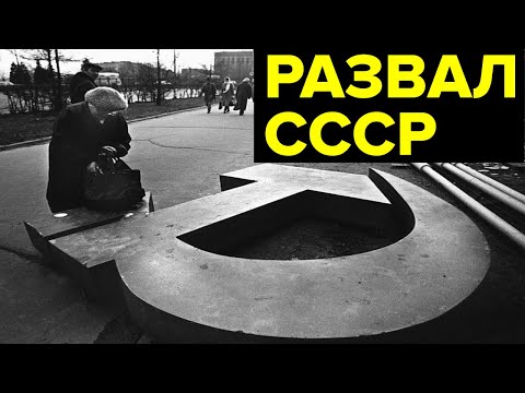 Распад СССР: как это было. Протесты в республиках, референдум, схватка Ельцина и Горбачева