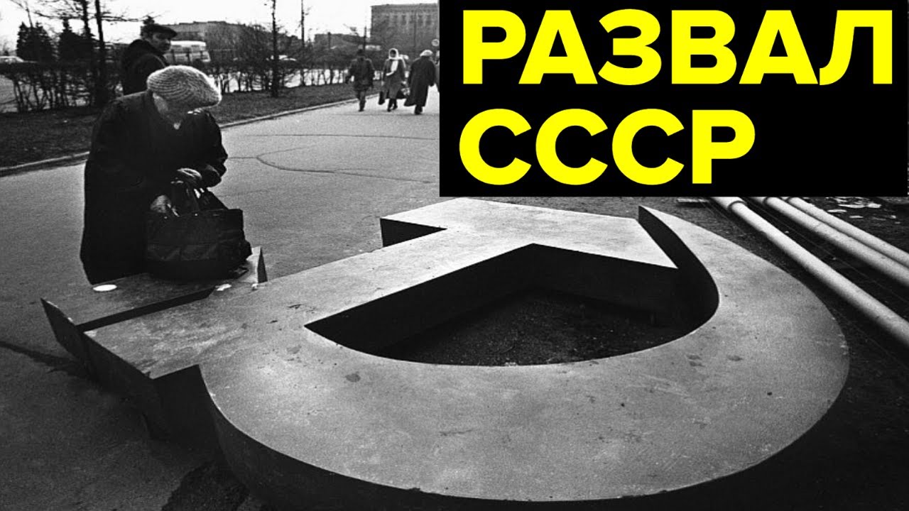 Распад СССР: как это было. Протесты в республиках, референдум, схватка ...