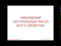 5.11. Умножение натуральных чисел и его свойства