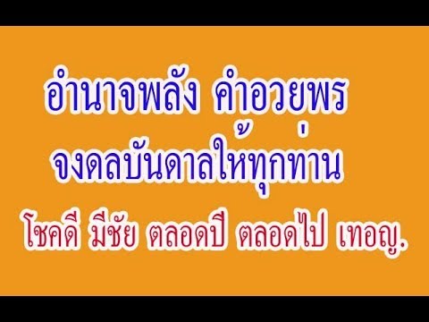 กวีคำกลอนธรรมะ + อำนาจพลัง คำอวยพร  +เสียง +เป็นคำกลอนอวยพร+คติธรรมสอใจ+กลอนประกอบการบรรยาย(19)