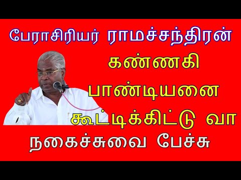 Prof Ramachandran Comedy Tamil speech | Bring Kannagi Pandian | Comedy speech