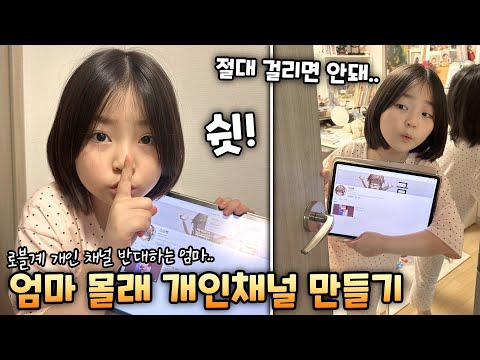 <strong>개인</strong> 채널을 반대하는 엄마! 엄마 몰래 <strong>개인</strong> 채널을 <strong>만들기</strong>..!