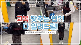 👔 교복 맞추는 방법ㅣ교복구매ㅣ예비중ㅣ스마트교복 브이로그