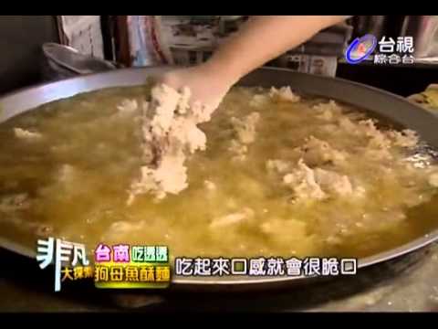 非凡大探索 台南吃透透 狗母魚酥麵 Youtube