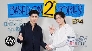 ‘ปอนด์-นิว’ คนอย่างฉัน อยากคุยต้องได้คุย! | Based on 2 Stories EP.4 [Eng Sub]