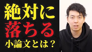 絶対に「落ちる」小論文とは？