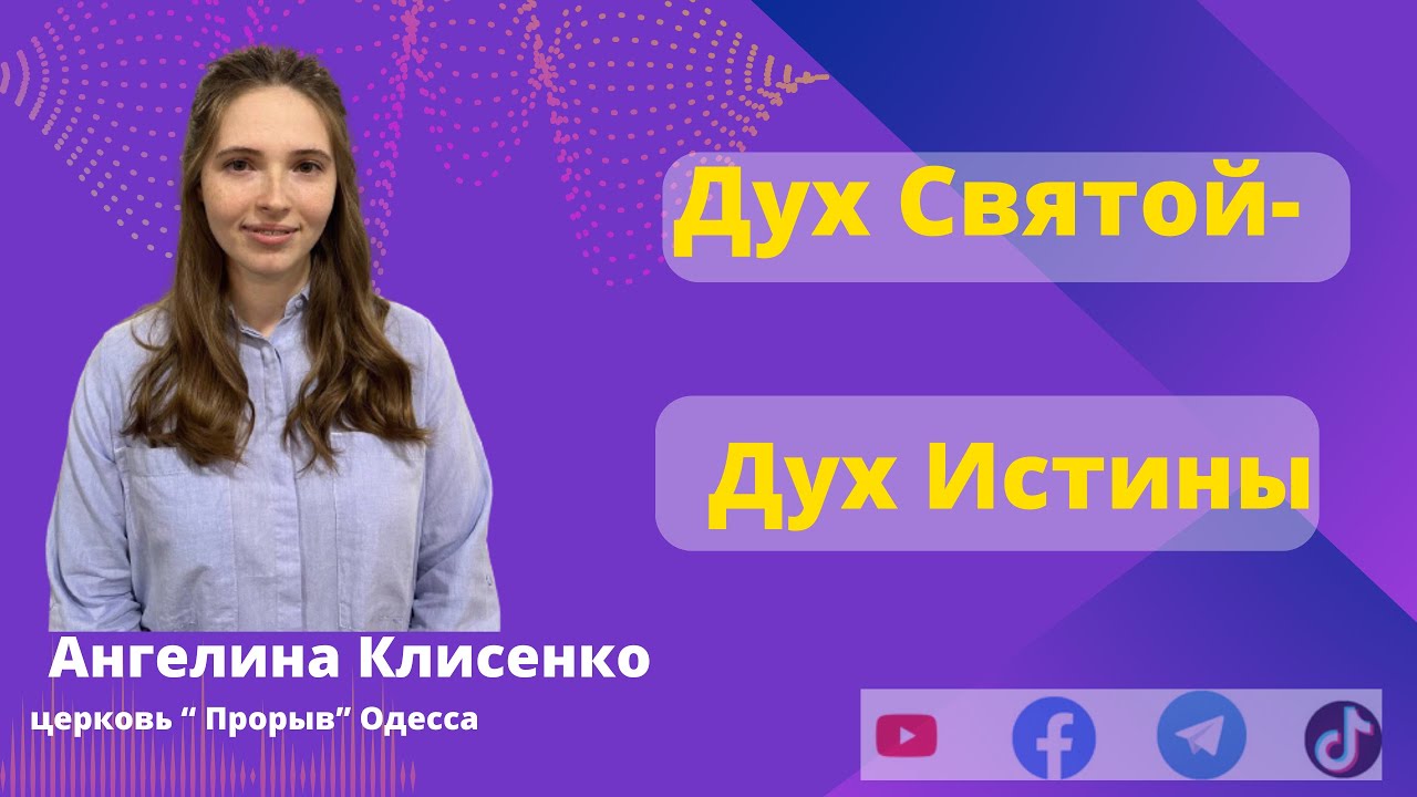"Дух Святой -Дух истины " Ангелина Клисенко #jesus #god #вера #shorts # ...