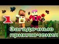 ч.01 Minecraft Загадочные приключения (с модами) - Водоплавающий котик