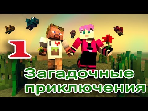 Видео: ч.01 Minecraft Загадочные приключения (с модами) - Водоплавающий котик