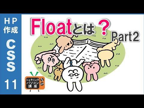【HP作成】Floatの複数使用と強制解除【CSS11】