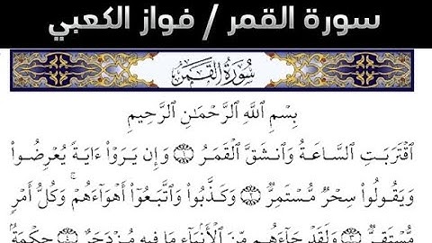 سورة القمر القارئ فواز الكعبي: قرآن 1446