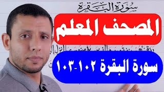 تعلم واحفظ معنا سورة البقرة حفظا ثابتا بإذن الله حلقاة التجويد الآيات  102-103 حلقة رقم 34