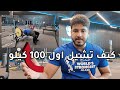 كيف تشيل اول 100 كيلو بنش بريس البنش بريس للمبتدئين كيف تشيل اول 100 كيلو بنش بريس البنش بريس للمبتدئين