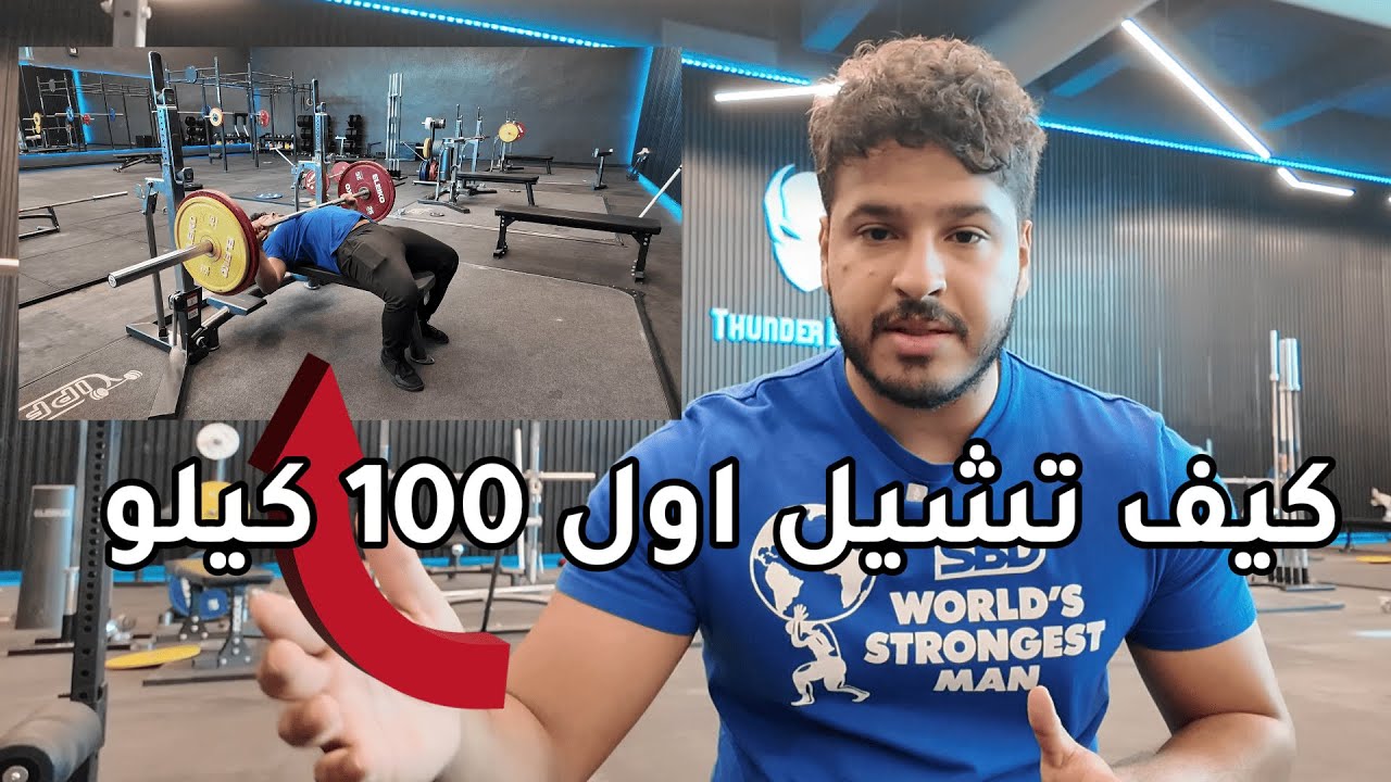 كيف تشيل اول 100 كيلو بنش بريس؟ البنش بريس للمبتدئين