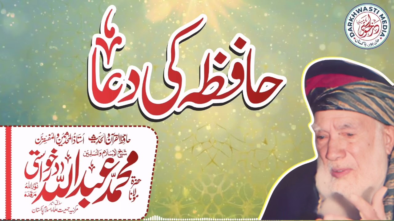 قوت حافظہ کا مجرب عمل از حافظ الحدیث حضرت مولانا محمد عبداللہ درخواستی رحمۃ اللہ علیہ #duet #bayan