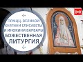 БОЖЕСТВЕННАЯ ЛИТУРГИЯ. Трансляция. 18 июля (воскресенье) в 9:00