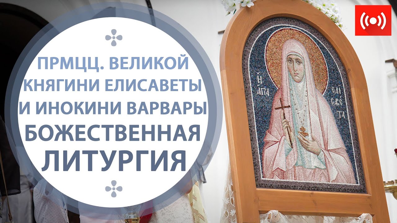 Свято елисаветинский монастырь трансляция. 18 июля икона в храме. праздник иконы 18 июля. 18 июля праздник в христианстве. литургия прямая трансляция.