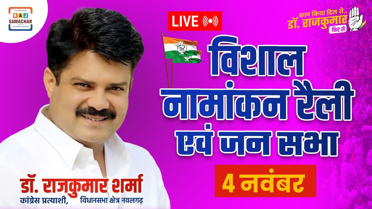 डॉ राजकुमार शर्मा की नामांकन रैली व जनसभा live #Nawalgarh #jhunjhunu