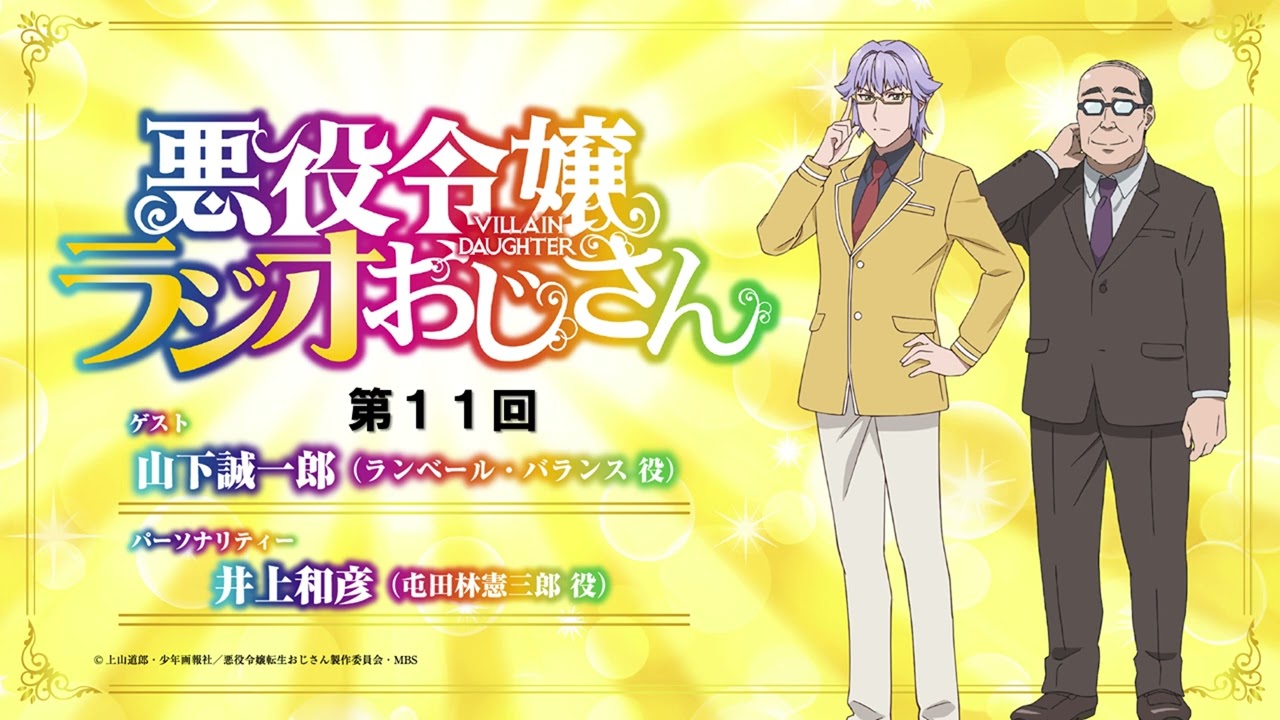 ラジオ番組「悪役令嬢ラジオおじさん」第11回｜TVアニメは1月から好評