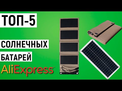 ТОП-5 солнечных батарей с Aliexpress. Лучшие солнечные панели