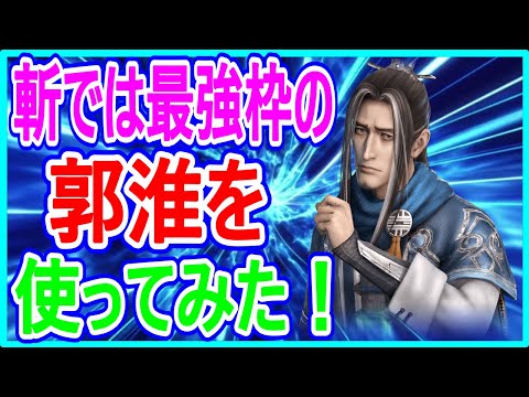 【真・三國無双】実況 無双斬では最強クラスの武将！ 郭淮はさんむそでも強いのか⁉