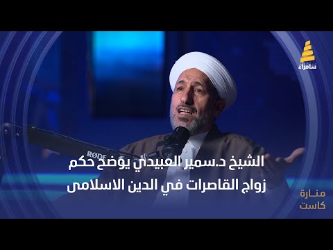 الشيخ د سمير العبيدي يوضح حكم زواج القاصرات في الدين الاسلامى