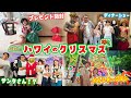 ハワイにもサンタさんは来る ハワイで過ごすクリスマス 2日間 2023年末ハワイ 家族旅行 Himawari CH ハワイにもサンタさんは来る ハワイで過ごすクリスマス 2日間 2023年末ハワイ 家族旅行 Himawari CH