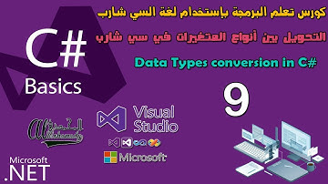 09 التحويل بين أنواع المتغيرات في سي شارب Data Types conversion in C# lang
