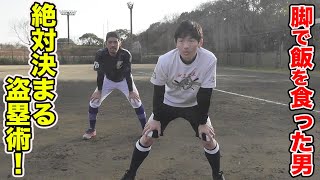 脚で飯を食った男...タガミ！アマ相手なら絶対決まる盗塁術をついに公開！
