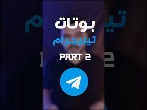 بوت تيليجرام بيعلم انجليزى