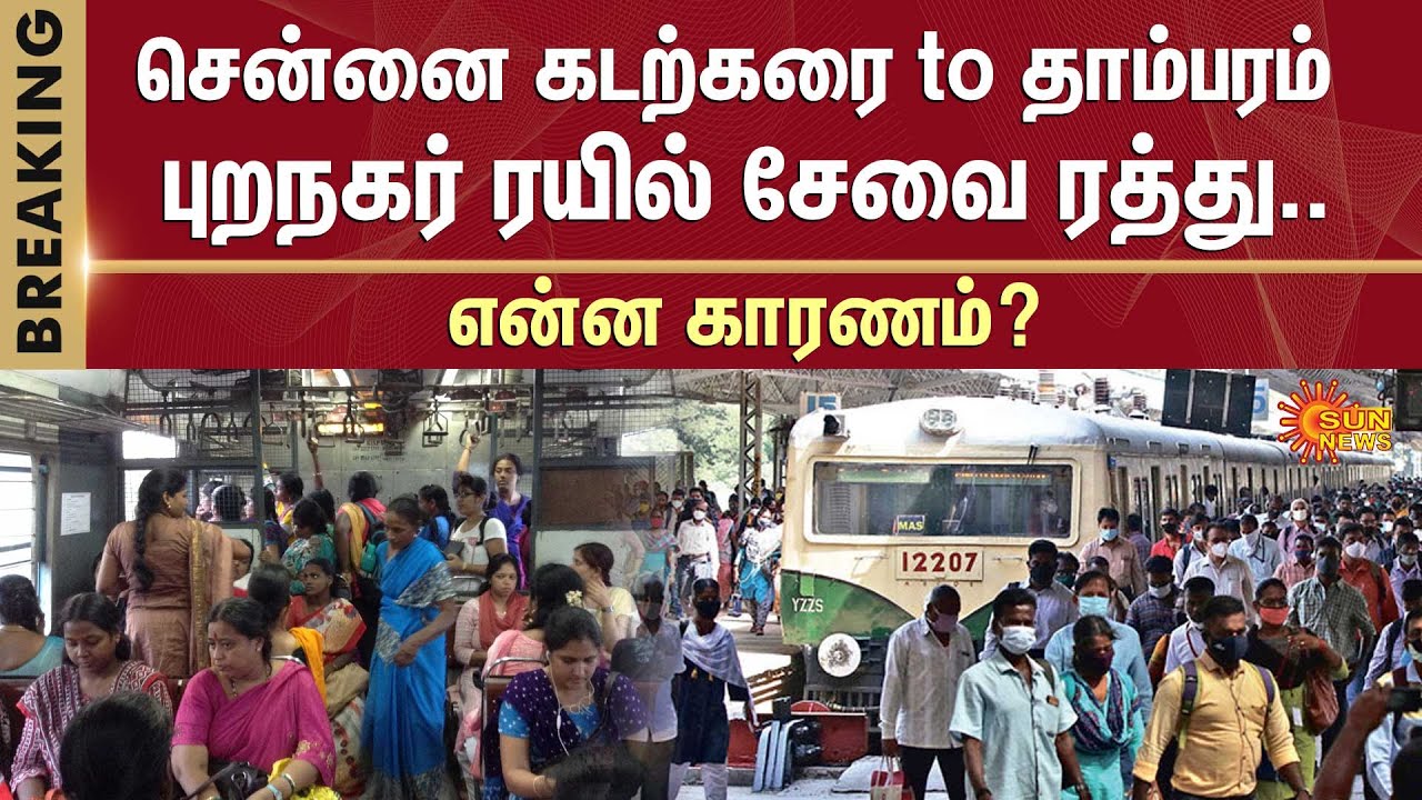 Chennai Local Train Stopped Sunday Tambaram To Kodambakkam Beach chennai-local-train-stopped-sunday-tambaram-to-kodambakkam-beach