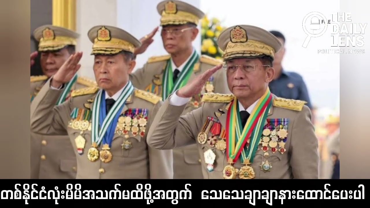 သတင်းဌာန၏ (December 26, 2025) နေ့လည် ၁၂နာရီ၊ အထူးသတင်း