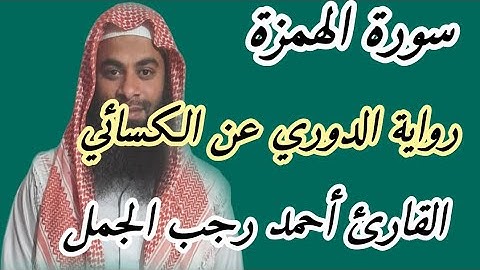 سورة الهمزة( رواية الدوري عن الكسائي )