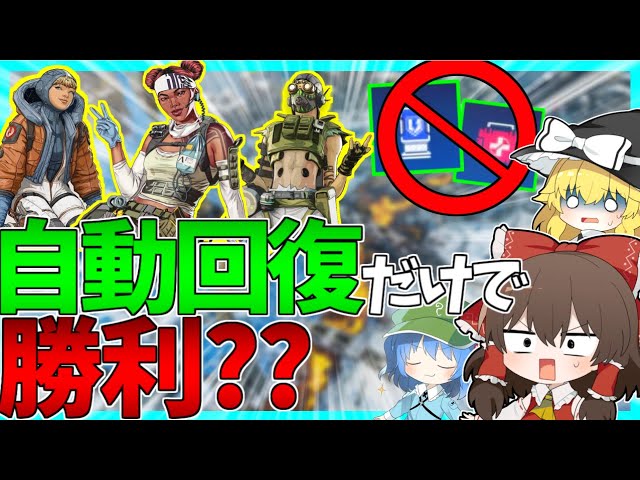 【Apex Legends】回復禁止縛り！？バッテリーや注射器が使えない状態でチャンピオンなるか！！？【ゆっくり実況】Part56【GameWith所属】