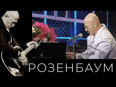 Александр Розенбаум - Фраер, Толстый Фраер