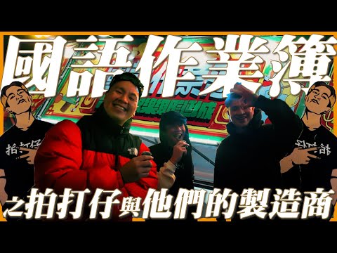 什麼？這件爆紅的T恤是我們做的！胖牌超大咖客戶首次現身？！2024國語作業簿現場直擊！| 做衣服 找胖哥